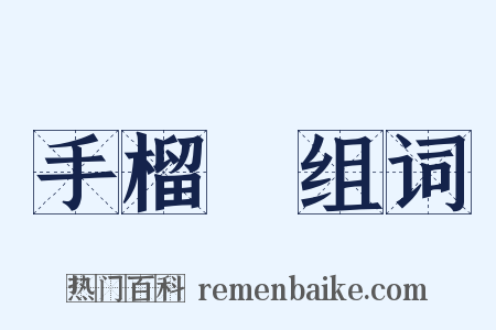 手榴彈组词是什么意思的图片